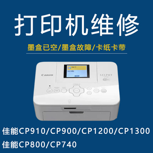 佳能cp910墨盒已空维修佳能照片打印机，维修cp13001200910900