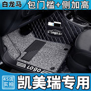 专用丰田凯美瑞脚垫全包围汽车，67八8代23款2023第七0607六1622