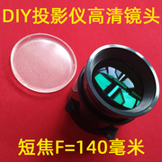 微型led投影仪通用高清镜头diy投影机，短焦镜头f=140mm玻璃镜片
