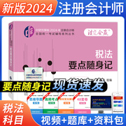 税法要点随身记2024年财经社注册会计师注会cpa考试书习题历年真题库，23轻松过关1东奥中国注册会计师协会组织编