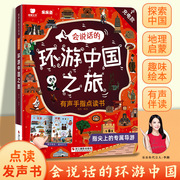 会说话的环游中国之旅有声手指点读书儿童学习早教机发声益智玩具