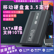 移动硬盘盒3.5英寸usb3.0串口sata读取盒子，台式外置机械外接读取