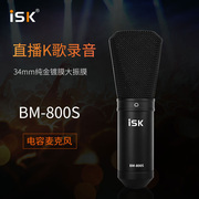 iskbm800s电容麦克风，声卡套装手机喊麦通用台式机笔