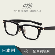 999.9日本手工制作板材眼镜架男女近视框时尚休闲复古配镜片NP-45