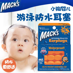 美国mack's马克儿童小孩，宝宝婴儿游泳耳塞隔音防噪音防水