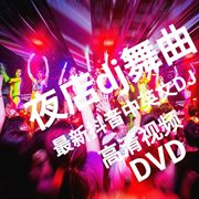 车载dvd碟片热门抖音dj神曲，高清视频画面汽车，音乐唱片无损音质dvd