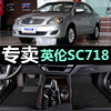 2015/2010年上海英伦SC715 SC718帝豪EC7大包围专用脚垫
