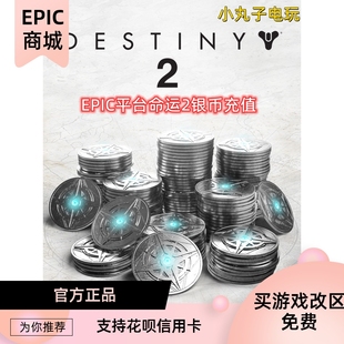 EPIC平台 命运2银币 DLC 秒发 destiny2 银币充值 邪姬魅影