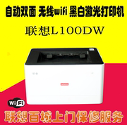 联想L100DW打印机小型家用自动双面打印无线 L100W/ L100D/ L100