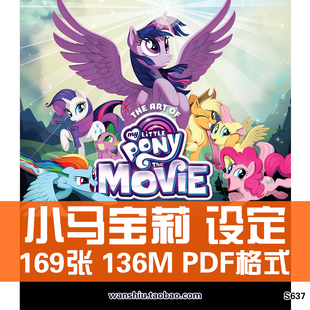 小马宝莉设定集原画集，美术插画册，图片素材资料mylittlepony