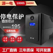 ups不间断电源1000va600w家用办公电脑防停电备用稳压220v台式机