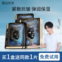 膜法世家逆时空，二裂酵母黑面膜仿生修护补水抗初老
