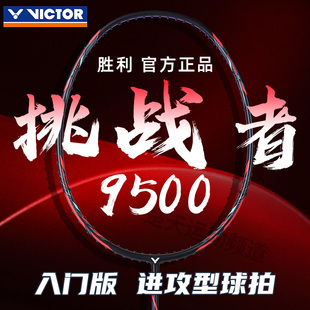 victor胜利挑战者9500羽毛球拍碳素纤维入门版进攻型单拍9500PRO