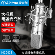 Alctron/爱克创 mc003S大振膜电容录音麦克风电脑K歌主播话筒直播