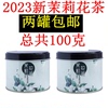 两罐茉莉花茶特级浓香型茶叶，2023新茶绿茶毛尖，正宗礼盒罐横县花茶