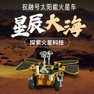 祝融号火星车天问一号中国航天，探测器益智拼装积木太阳能男孩玩具