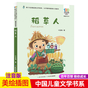 百年百步中国儿童文学经典书系稻草人注音版叶圣陶正版儿童文学阅读书