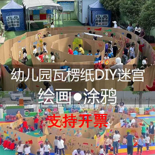 瓦楞纸涂鸦绘画迷宫，幼儿园纸硬纸板大张diy儿童，手工益智户外