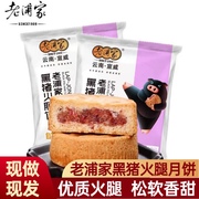 老浦家黑猪火腿饼中秋宣威火腿饼云腿月饼，50g散装蛋糕皮礼盒包装