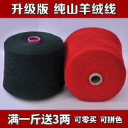 羊绒线纯山羊绒线，机织手编羊绒纱线，羊毛线细线