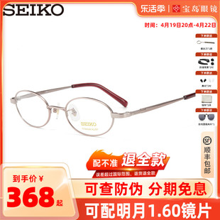 SEIKO精工眼镜架全框女士椭圆形钛材质可配高度近视眼镜架H03085