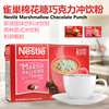 进口Nestle beverage powder雀巢特浓牛奶棉花糖巧克力固体冲饮粉