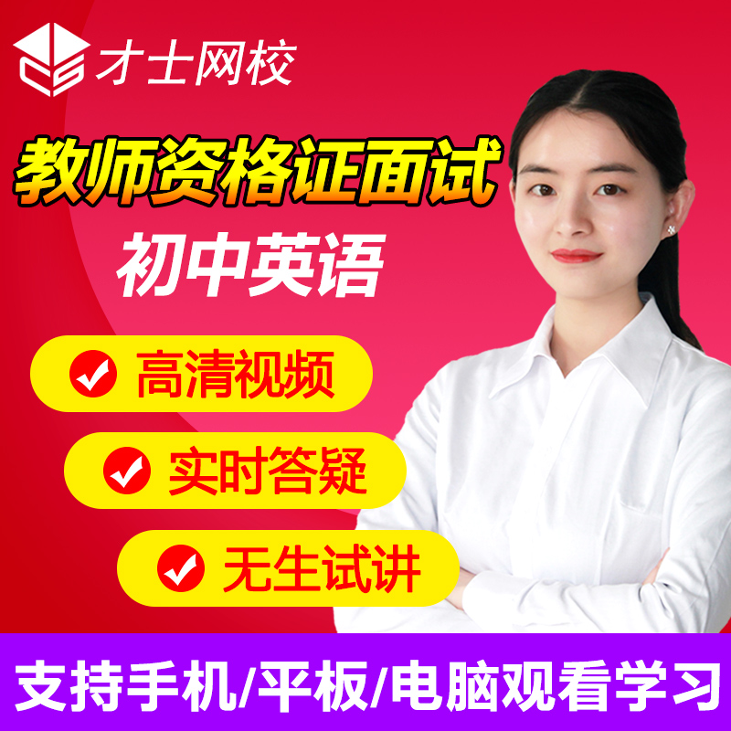 士网校2018年初中资格证面试人教英语考试物理课件初中教师图片