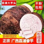广西荔浦大芋头1/5斤9斤槟榔香芋毛芋条农家蔬菜新鲜现挖非小香芋