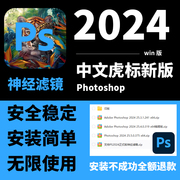 ps软件安装包 2024中文版远程安装软件教程虎标win正式版神经滤镜