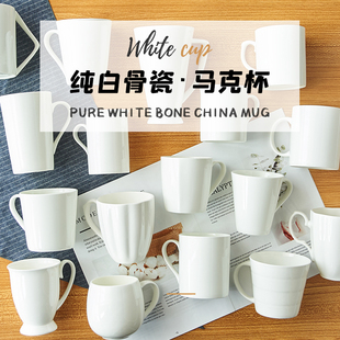 纯白骨瓷创意陶瓷杯子，家用无铅简约咖啡马克杯，喝水奶杯水杯定制