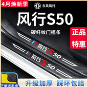 东风风行S50汽车内用品大全改装饰配件景逸S50EV门槛条保护贴风行