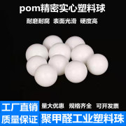 工业pom塑料球实心珠566.577.27.5810152030mm硬质滚珠