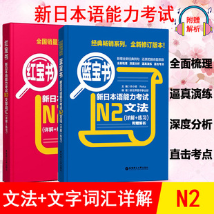 日语n2 红宝书文字词汇+蓝宝书文法新日本语能力考试n2红蓝宝书N2单词语法书 日语考试标准日本语初级 日语书籍 入门自学新编真题