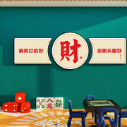 网红棋牌室标语麻将馆主题房间墙面装饰用品挂画布置背景墙壁贴纸