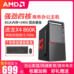 商务16G电脑AMD四核电脑/A8 7500/X4 860K/RX550 4G四核家用电商客服办公游戏台式电脑主机DIY组装机整机