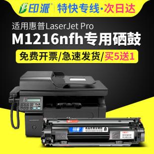 适用惠普m1216硒鼓hplaserjetpro，m1216nfh打印机墨盒mfphp1216易加粉硒鼓1216晒鼓激光复印一体机碳粉盒