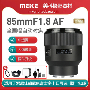 美科85mmf1.8自动镜头大光圈，人像定焦适用于索尼佳能尼康富士