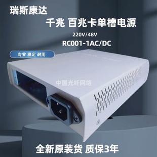 瑞斯康达rc001-1ac光纤收发器电源单槽机箱，机框电源盒220v直流48v