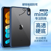 苹果ipadmini6保护套8.3英寸a2567防摔硬底壳，a2568超轻薄平板迷你6透明亚克力a2569防弯第六代无盖包边后外壳