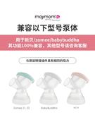 maymom台湾进口适配新贝吸奶器喇叭口径转换器电动配件吸乳护罩
