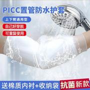picc洗澡保护套置管上臂化疗手臂plcc留置静脉针防水袖套胳膊硅HH