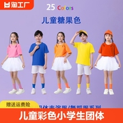 儿童彩色t恤幼儿园小学生团体班服纯棉短袖糖果色男女上衣套装