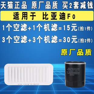 适用于比亚迪F0空气滤芯机油滤芯滤清器空滤机滤套装原厂升级