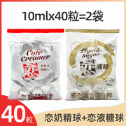 台湾恋牌奶精球+恋液糖咖啡伴侣奶油球糖球奶球糖包奶包10ml*40粒