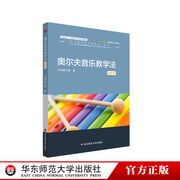 奥尔夫音乐教学法 微课版 新标准学前教育专业系列教材 幼儿园案例 奥尔夫教学法的基本理念 教学原则方法流程 华东师范大学出