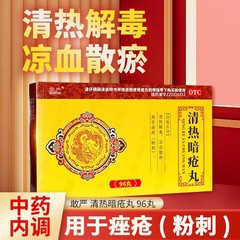 敢严九鑫清热暗疮丸96丸清热解毒散瘀痤疮疙瘩药内服痘痘粉刺FC