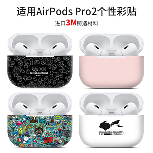 适用于苹果airpodspro2耳机可爱卡通贴膜全包，彩膜3m贴纸保护膜潮