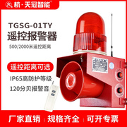 TGSG-01TY 2000米无线远程远距离遥控声光报警器 语音报警器 可调