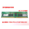  金士顿 8G 1RX4 PC4-2133P服务器内存8GB DDR4 2133 ECC REG