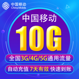 上海移动流量充值10g3g4g5g通用手机上网流量包7天有效yd